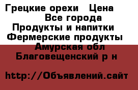 Грецкие орехи › Цена ­ 500 - Все города Продукты и напитки » Фермерские продукты   . Амурская обл.,Благовещенский р-н